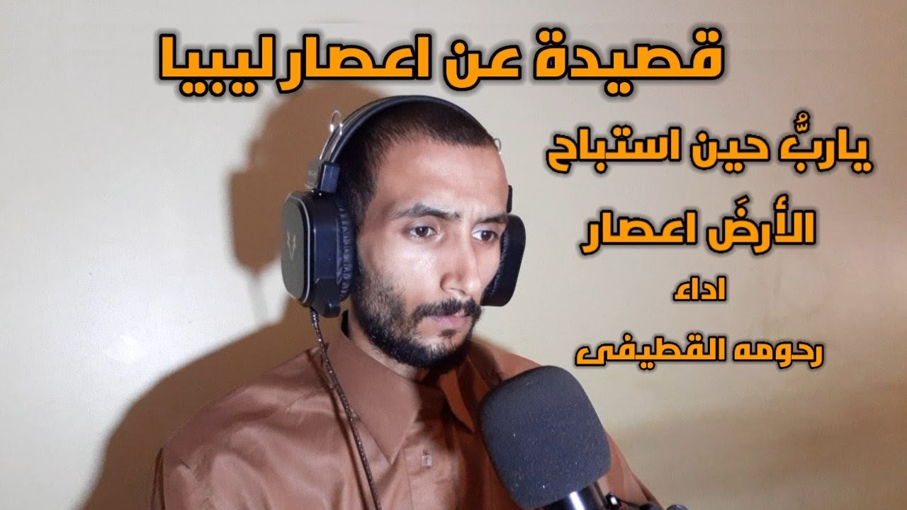 يارب حين استباح الارض اعصار قصيدة عن اعصار ليبيا اداء رحومه القطيفى