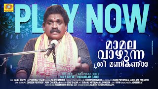 മാമല വാഴുന്ന ശ്രീ മണികണ്ടാ | Mamala Vazhunna Sree Manikanda | Padanilam Babu | Hindu Devotional Song
