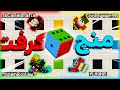 منچ ماینکرفتی با یوتیوبر ها MINECRAFT LUDO