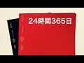 【再評価】スタロジー　365デイズノート