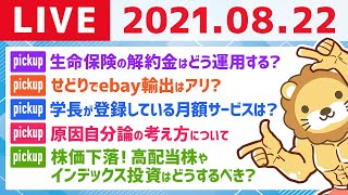 【8月22日】学長ワイワイ雑談ライブ〜質疑応答あり〜