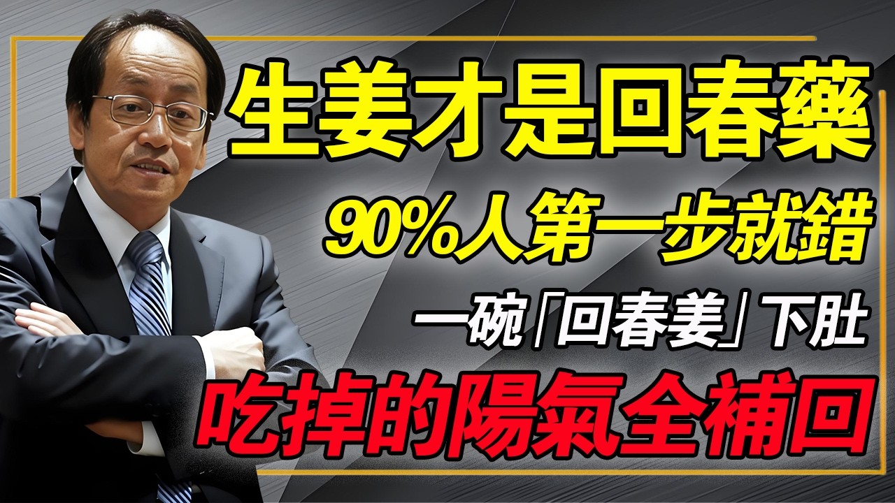 生姜才是回春藥？吃姜不去皮，吃錯壹生疾，生姜的功效比妳想象還要多，教你正確吃姜法，把吃掉的陽氣補回來！#倪海廈 #中醫養生 #生薑 #陽氣 #排寒 #經方