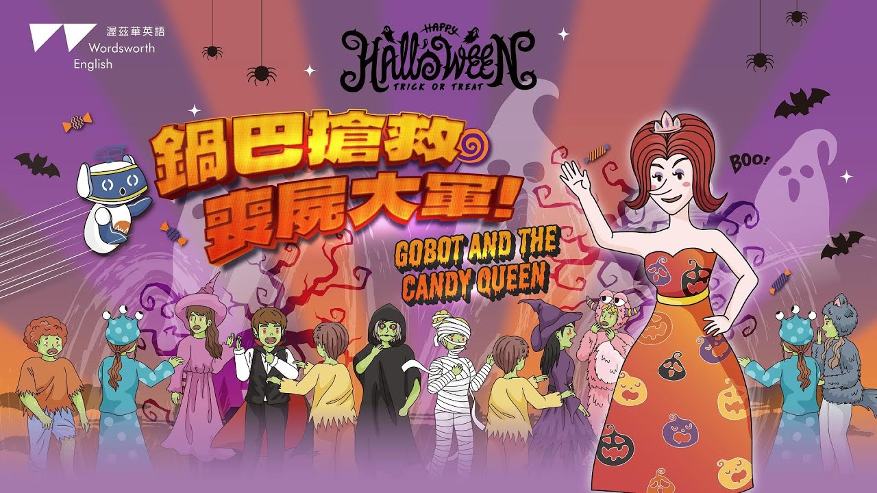 GOBOT AND THE CANDY QUEEN ｜鍋巴搶救喪屍大軍