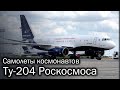 Ту-204 и корпоративная авиация