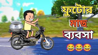 ফুটোর মাছ ব্যবসা😂😂 || free fire comedy cartoon || Dhamai Entertainment