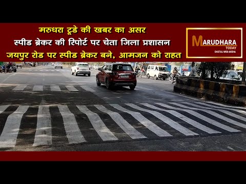मरुधरा टूडे की खबर का असर, स्पीड ब्रेकर की रिपोर्ट पर चेता जिला प्रशासन