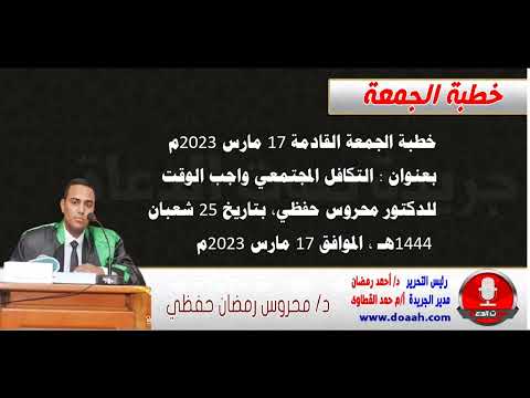 خطبة الجمعة القادمة 17 مارس 2023 م : التكافل المجتمعي واجب الوقت ، للدكتور محروس حفظي