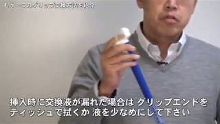 グリップオン で簡単にゴルフグリップを交換！（天然ゴム・パター編）