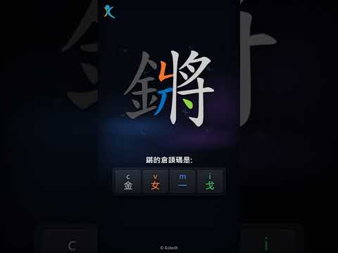 「鏘」字點打？「鏘」的倉頡碼教學｜五色倉頡/速成字典