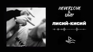 Neverlove & Ubit7_Лисий-кисий(cover)_STEREO MATTER