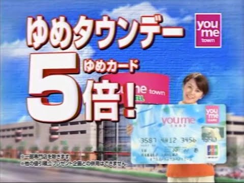 ゆめタウン 毎月1日はゆめタウンデー 2006年 CM