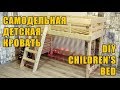 Детская кровать своими руками | DIY Children's bed Детская кровать своими руками | DIY Children's bed