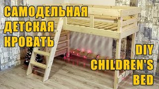 Детская кровать БЕЗ ПРОФЕССИОНАЛЬНЫХ ИНСТРУМЕНТОВ | DIY Children&#39;s bed