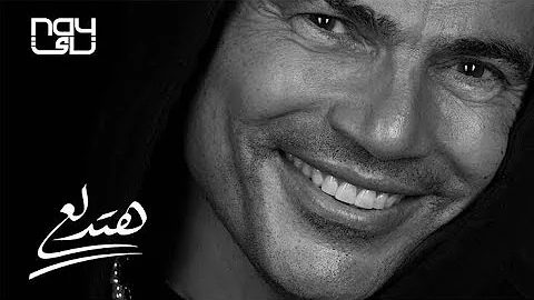 عمرو دياب هتدلع | Amr Diab Hatedalaa