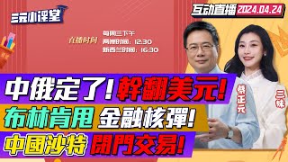 CC字幕 | 布林肯白跑!中俄完全實現去美元!習近平普京定大事! | 美國對華