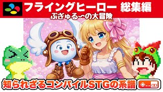 【全クリ総集編】フライングヒーロー ぶぎゅる〜の大冒険 スーパーファミコン【レトロゲームゆっくり実況】 screenshot 3