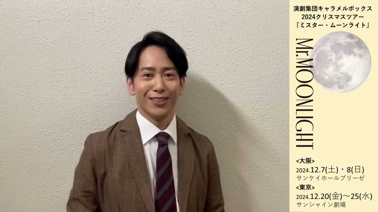 演劇集団キャラメルボックス2024 クリスマスツアー 『ミスター・ムーン