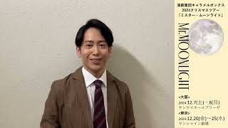 演劇集団キャラメルボックス2024 クリスマスツアー 『ミスター