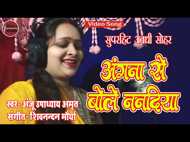 अंगना से बोले ननदिया कंगन हम लेबै  | Angana Se Bole Nanadiya | Anju Upadhyay Amrit class=