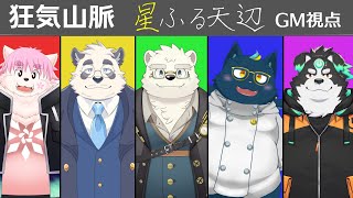 【マーダーミステリー/GM視点】狂気山脈―星ふる天辺―【ケモノVtuber/星戌セン/#vtuber #狂気山脈 #マダミス】