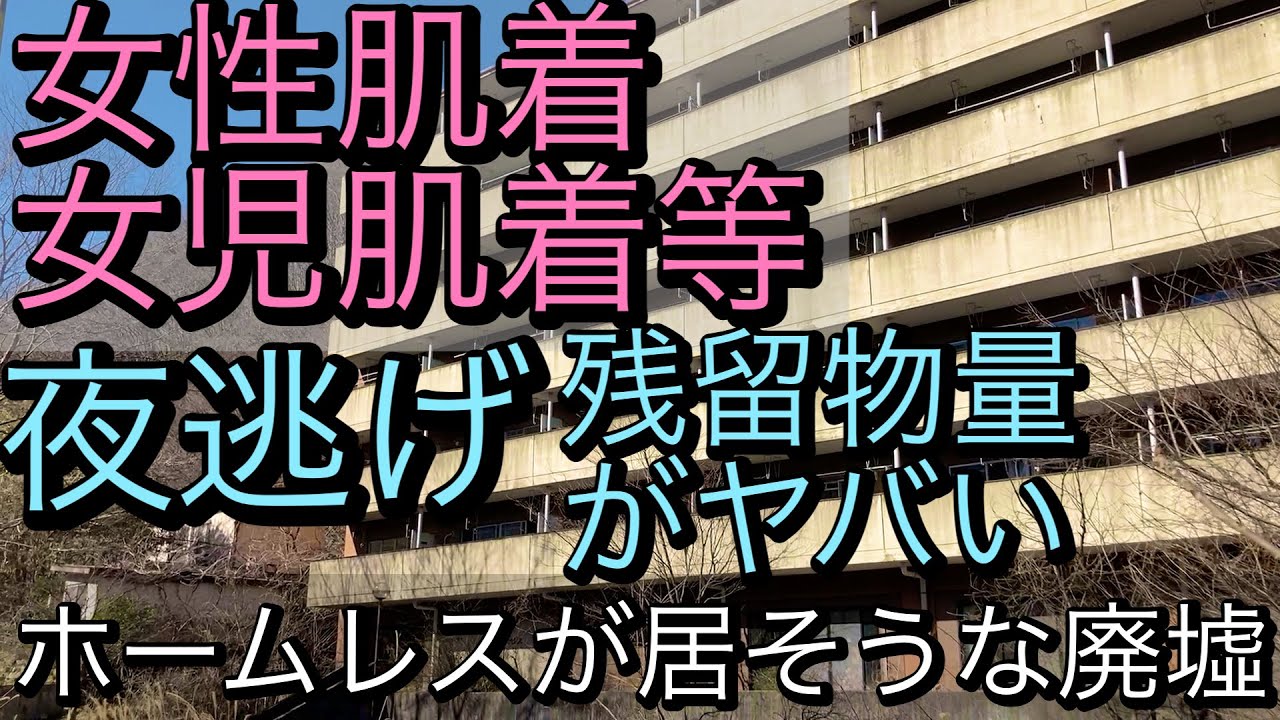 【廃墟探索】女性肌着等の夜逃げ生活残留物が大量に有る部屋が幾つも有る、ホームレスが居そうな廃マンション、グリーンパレスを昼間に再訪。