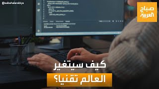 صباح العربية | منافسة بين شركات التكنولوجيا لإنتاج الحاسوب الكمي.. فكيف سيتغير العالم تقنيا؟