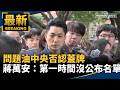 台北市食安與問題油風波延燒，蔣萬安要求中央負責