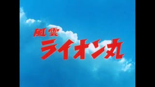 風雲ライオン丸 第25話 Fuun Lion-Maru Episode 25