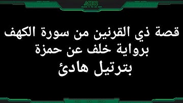 قصة ذي القرنين برواية خلف عن حمزة