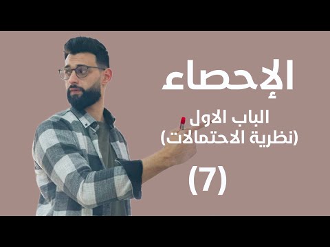 الإحصاء الباب الاول نظرية الاحتمالات ايجاد الاحتمال بإستخدام طرق العد 7