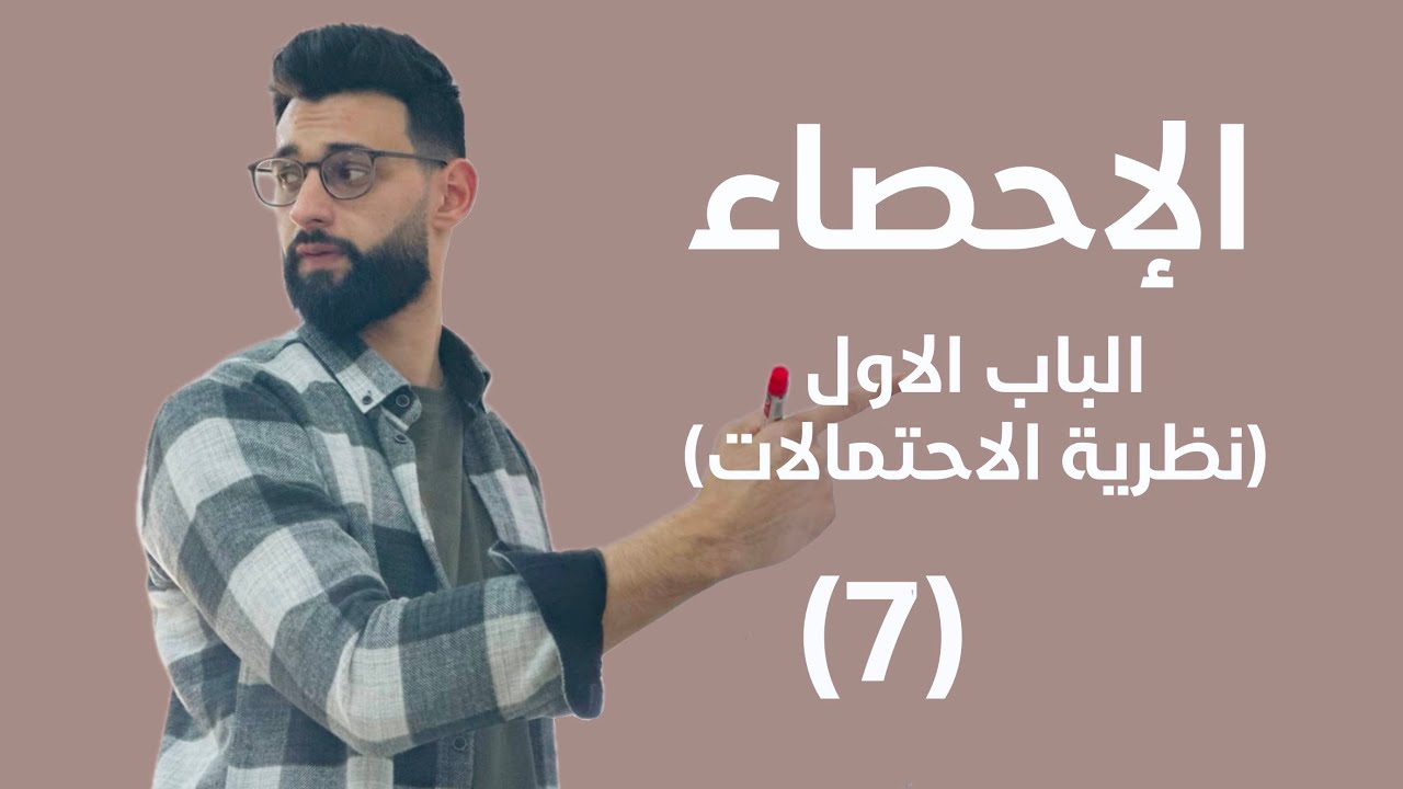 الإحصاء - الباب الاول (نظرية الاحتمالات) - ايجاد الاحتمال بإستخدام طرق العد (7)