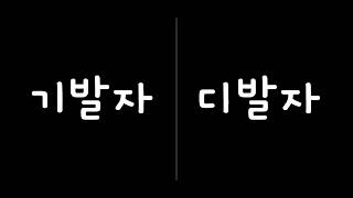 개발자는 코딩을 하고 싶습니다