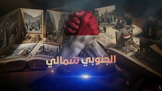 الجنوبي شمالي قناف المقبلي حسين الطير 2026 حصريا