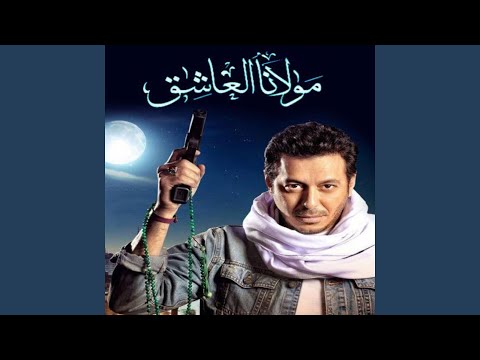 الموسيقى التصويرية لمسلسل مولانا العاشق 1