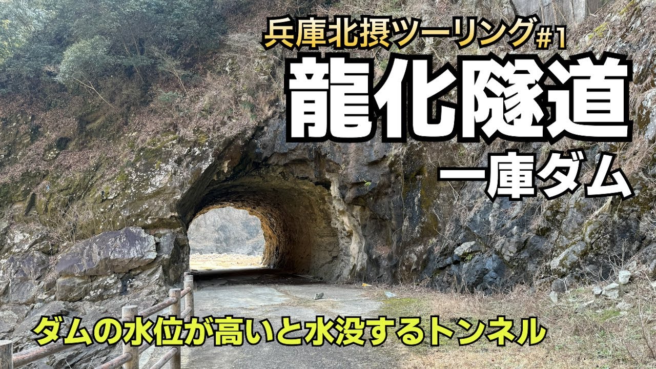 【兵庫北摂ツーリング～前編～】一庫ダムと水位の低い時のみ行ける龍化隧道（旧国道173号線）