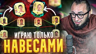 ИГРАЮ ТОЛЬКО НАВЕСАМИ | ФИФА 21 - ОЧЕНЬ СМЕШНАЯ