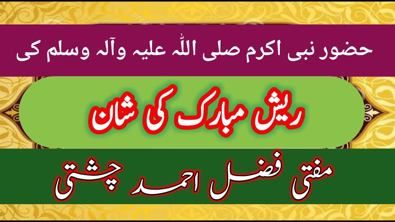 Huzoor (SAW) Ki Reesh Mubarak Ki Shan/Mufti Fazal Ahmad Chishti