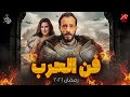 عودة ملحمية ليوسف الشريف رسميا فى مسلسل فن الحرب رمضان 2026 كل التفاصيل 