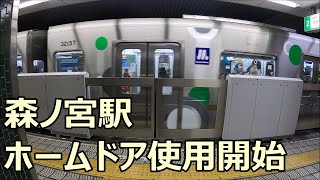 【中央線工事レポ03】森ノ宮駅のホームドア使用開始！！ 2024/03/09