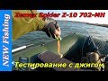 Тест на рыбалке спиннинга Zemex Spider Z-10 702-MH с джигом.