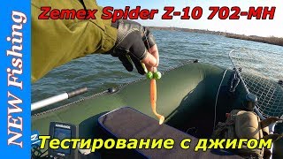 Тест на рыбалке спиннинга Zemex Spider Z-10 702-MH с джигом.