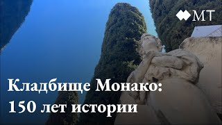 Знакомство с кладбищем Монако