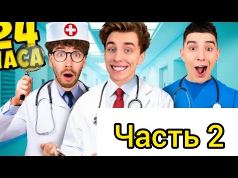 Стали Интернами На 24 Часа ! *Работаем В Больнице* 2 Часть Ветеренары Новые Серии Интерн