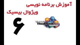 Visual Basic - آموزش ویژوال بیسیک قسمت 6