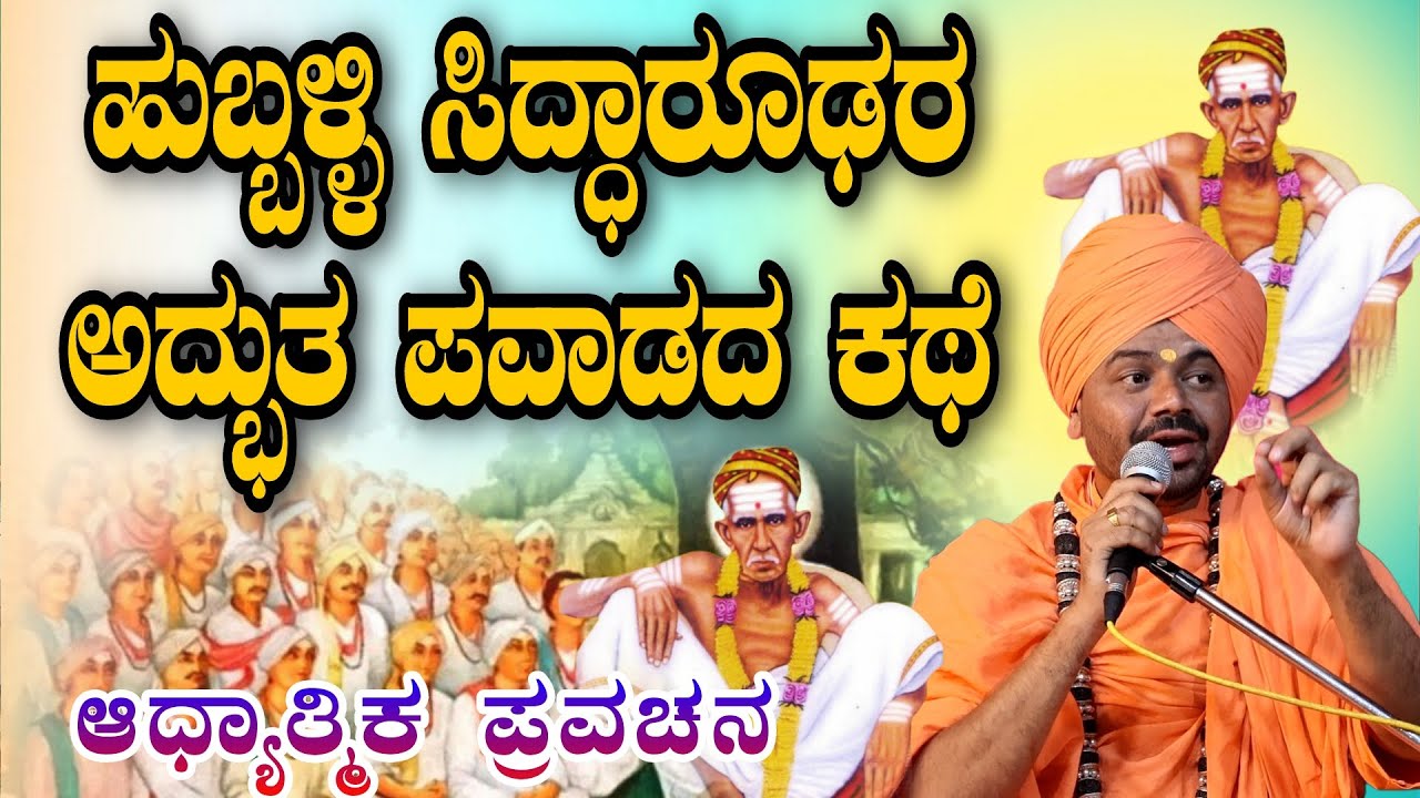 ಹುಬ್ಬಳ್ಳಿ ಸಿದ್ಧಾರೂಢರ ಅದ್ಭುತ ಪವಾಡದ ಕಥೆ ಆಧ್ಯಾತ್ಮಿಕ ಪ್ರವಚನ KANNADA PRAVACHANA VIDEO #pravachanavideo 