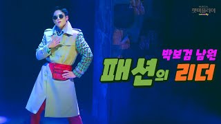 [4K]20231206 낮 뮤지컬 렛미플라이 스페셜 커튼콜 - 패션의 리더(박보검 focus) 박보검 김태한 최수진