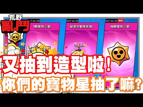 《哲平》手機遊戲 荒野亂鬥(Brawl Stars) - 最近私底下運氣好像都不錯!! | 又抽到美美造型啦!!