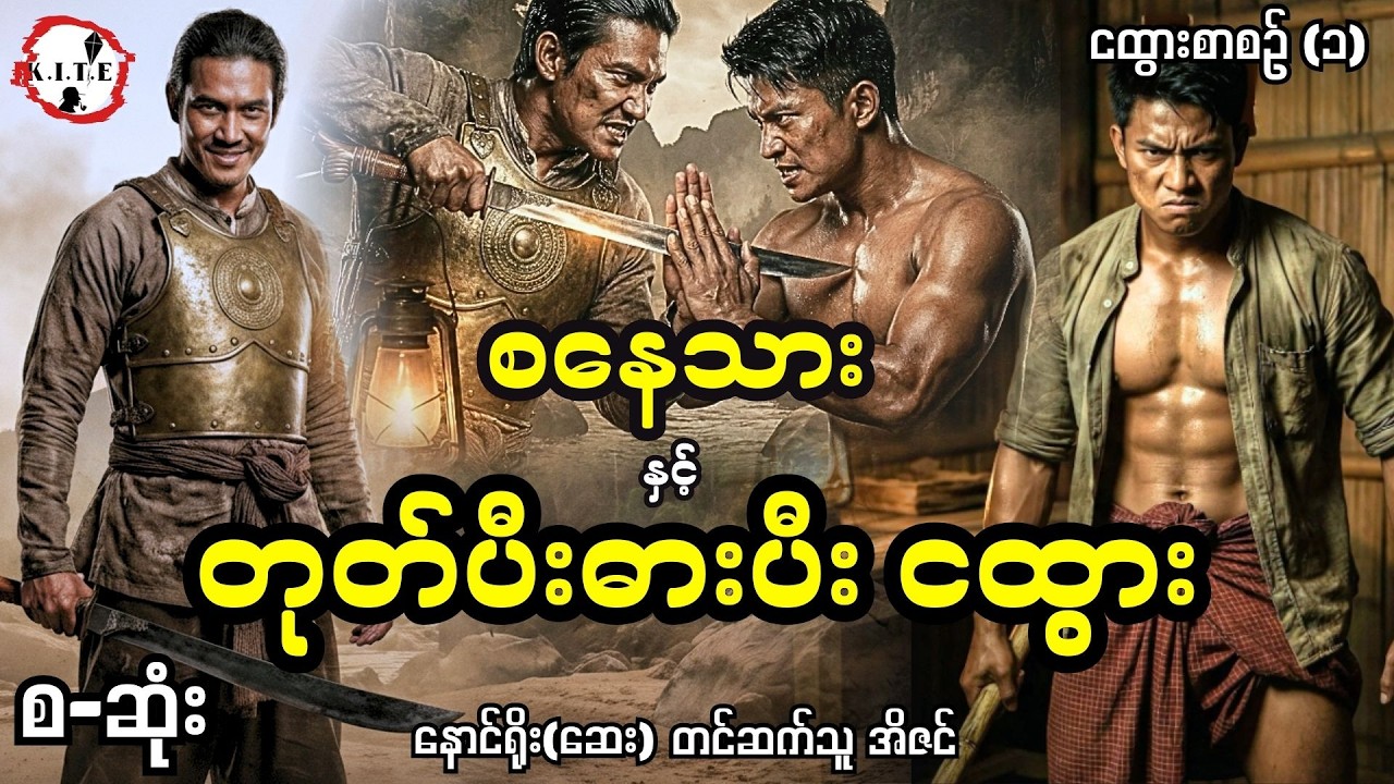 စနေသားနှင့်တုတ်ပီးဓားပီးငထွား (စ-ဆုံး)၊ တင်ဆက်သူ-အိဇင်