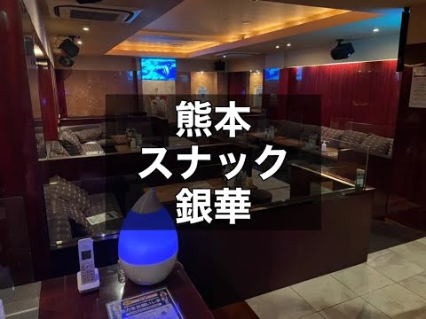 熊本スナック　【銀華(ギンカ)】　店内紹介