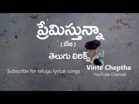 Premisthunna Lyrical ||